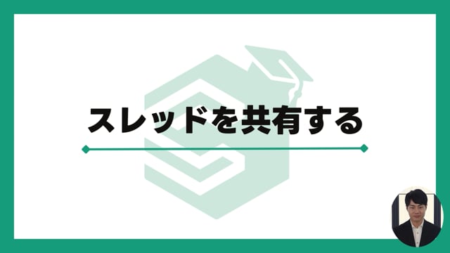 【5-2-2】スレッドを共有する