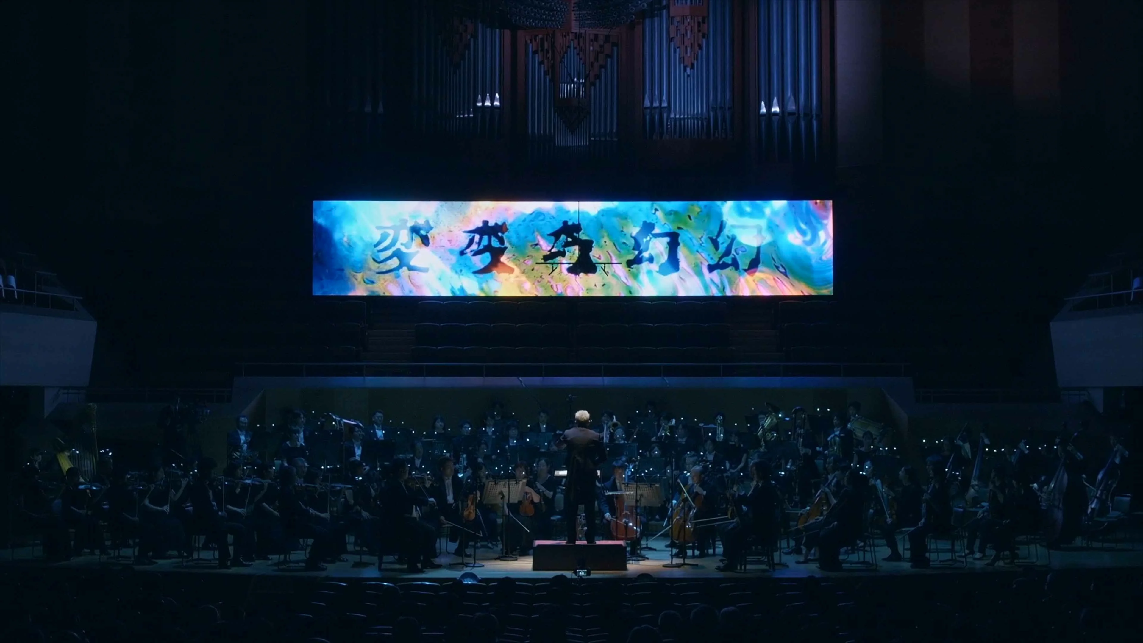 変幻する音楽会 | WOW