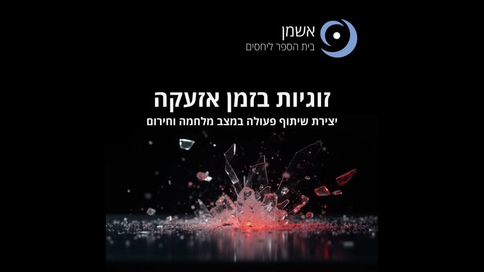 זוגיות בזמן אזעקות - שיעור מיוחד עם תמיר ומאיה לאור המצב