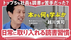 読書は「アウトプット」が先！／越川慎司さん