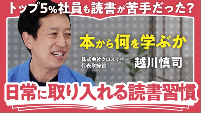 読書は「アウトプット」が先！／越川慎司さん