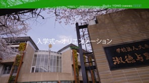 入学式と新入生オリエンテーションの動画を公開しました
