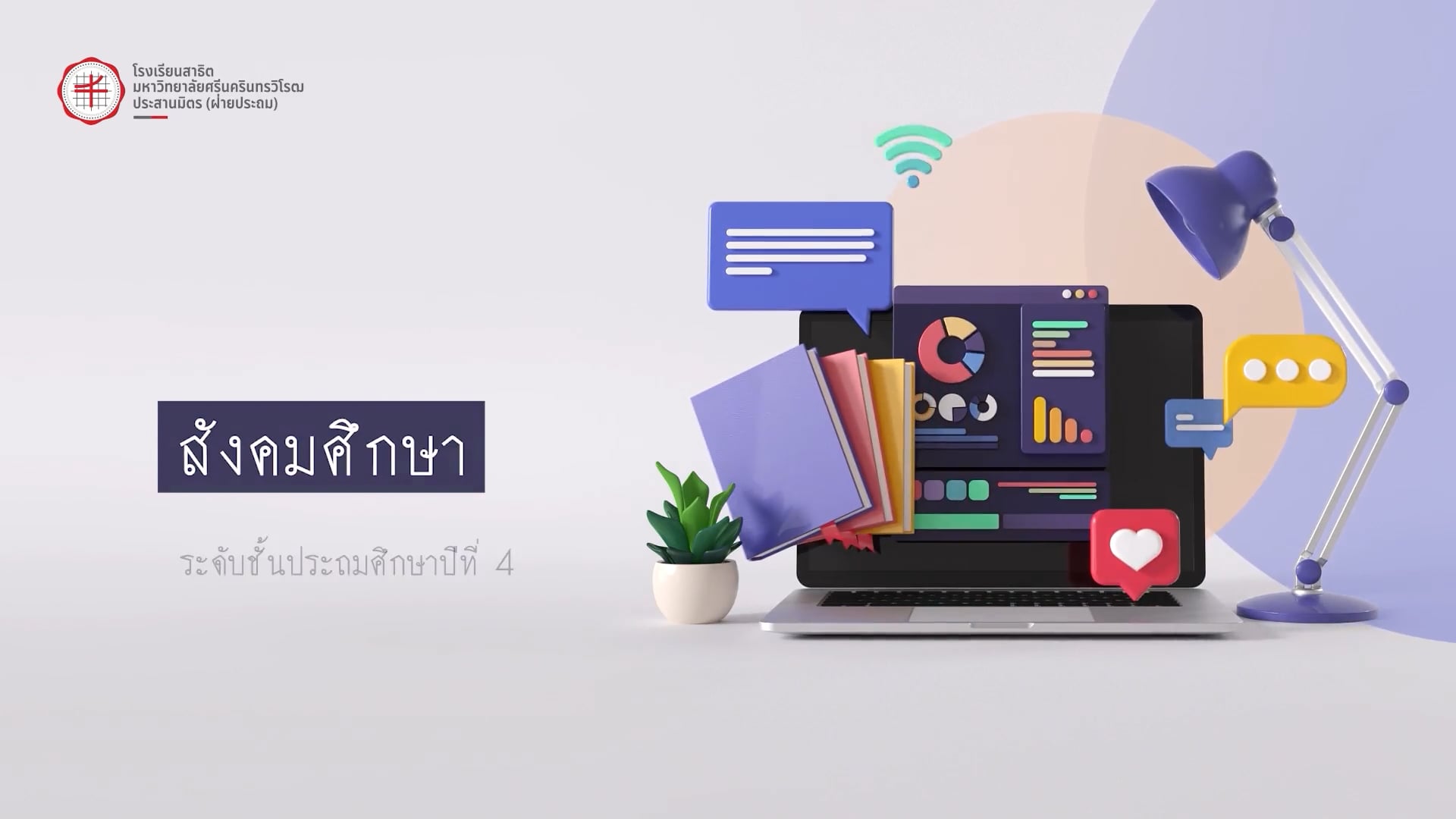 ป.4 สังคมศึกษา 2568-06-16