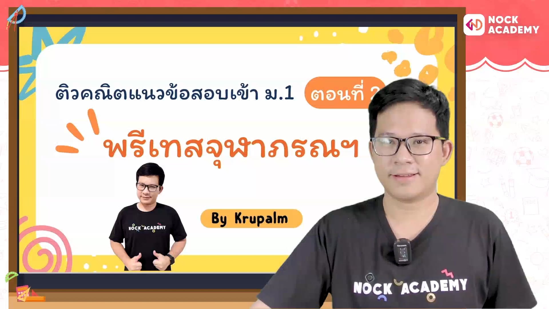 ติวแนวข้อสอบพรีเทสจุฬาภรณ ตอนที่ 2
