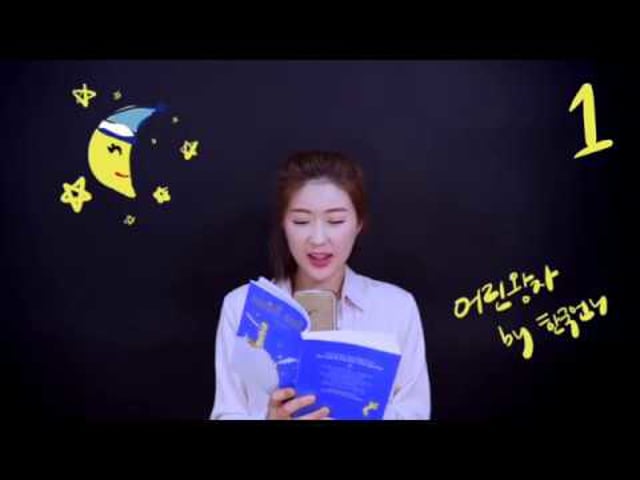 Learn Korean While You Sleep - The Little Prince 어린왕자 (Part 1)