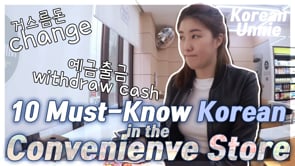 [CONVENIENCE STORE 편의점] 10 Must-Know Korean Words&Phrases