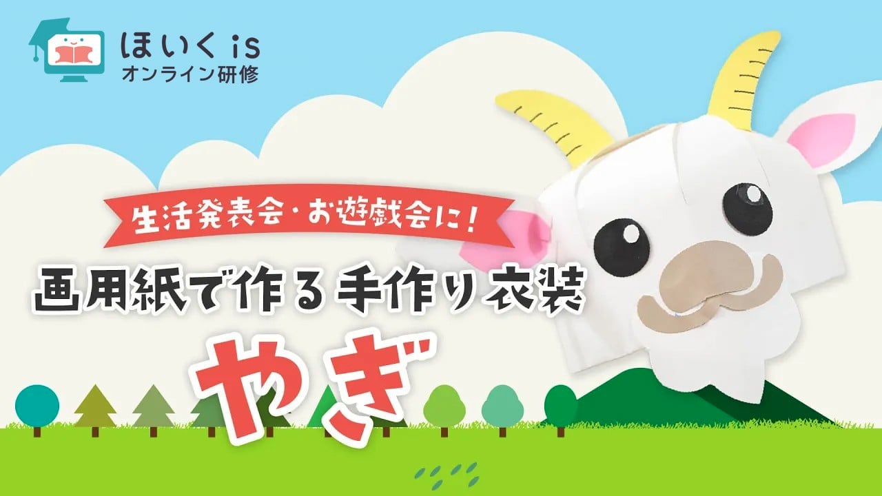 やぎの帽子の作り方｜生活発表会の手作り衣装