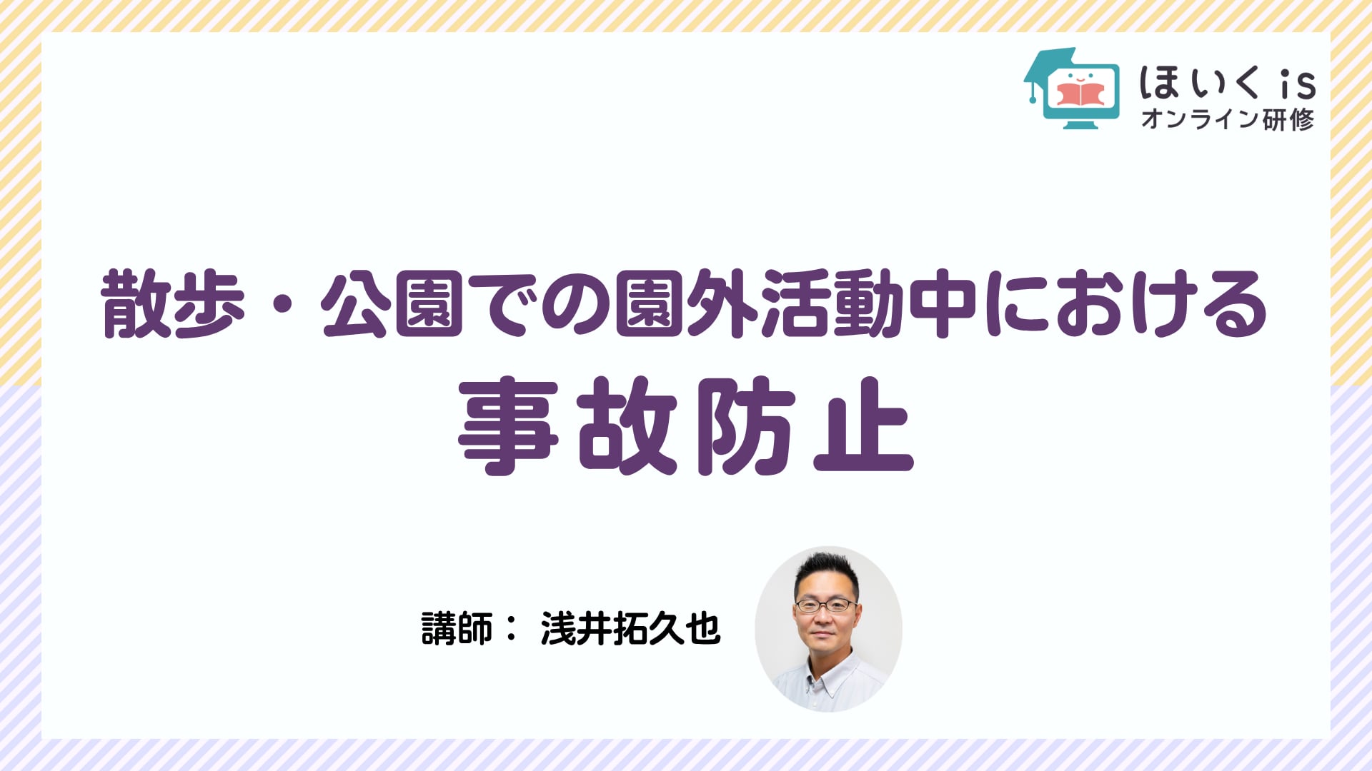 散歩・公園での園外活動中における事故防止