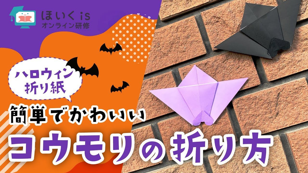 簡単コウモリの折り方｜ハロウィンの折り紙
