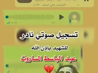 تسجيل صوتي للشهيد عبد الباسط الساروت
