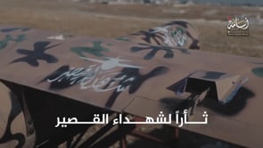 مقطع مرئي يرصد انطلاق مسيّرة "شاهين" واستهدافها لإحدى نقاط تمركز قوات النظام