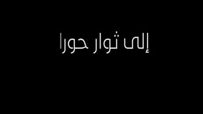 أغنية بعنوان " درعا الجليلة " بصوت الفنان سمير أكتع