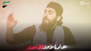 أنشودة بعنوان " أهل الشرف ياحيف كيف تحيدوا !" بصوت قاسم جاموس