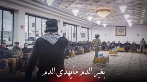 قصيدة بعنوان "  بغير الدم مايهدى الدم" بصوت قاسم جاموس