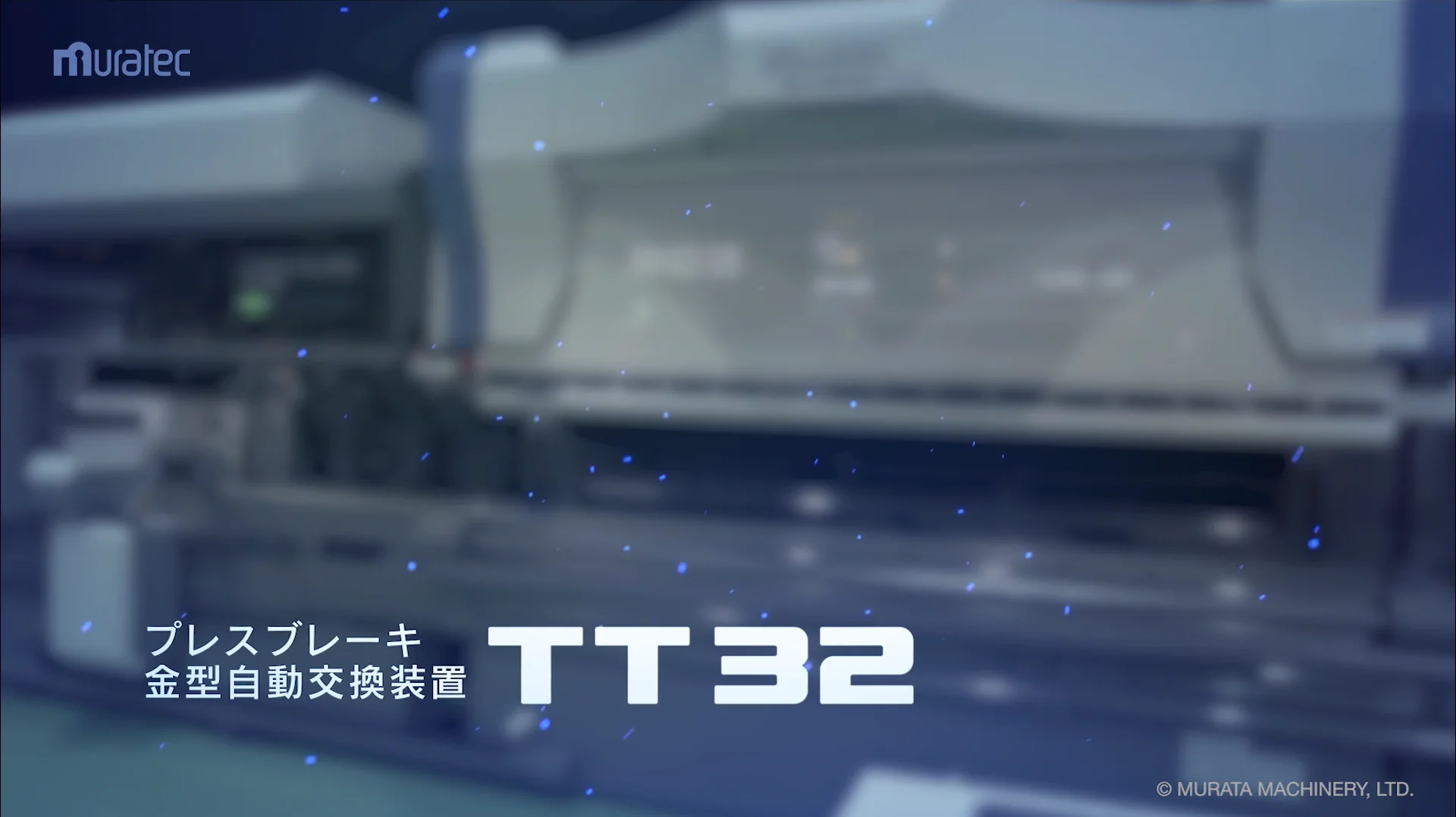 金型自動交換装置 TT32｜板金加工機・シートメタル加工機｜ムラテック