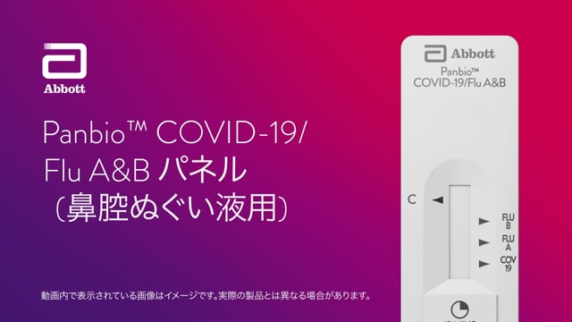 Panbio™ COVID-19/Flu A&B パネル (鼻腔ぬぐい液用) 　アニメーション操作ビデオ