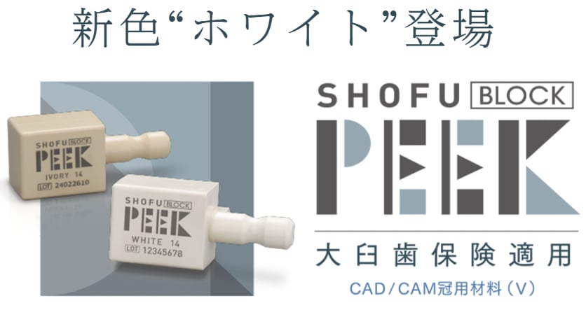 大臼歯全般に保険適用「松風ブロックPEEK」