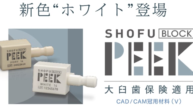 大臼歯全般に保険適用「松風ブロックPEEK」