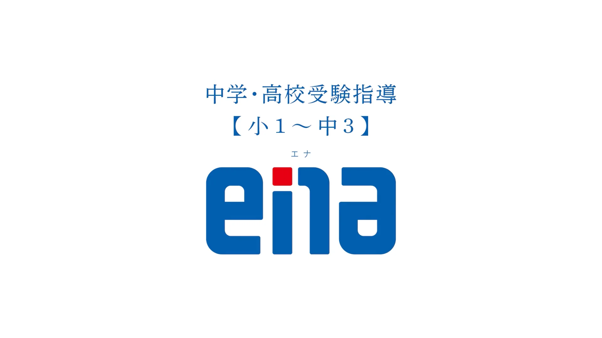 ena説明会 | 公式・進学塾のena｜中学・高校受験を中心に大学受験まで対応