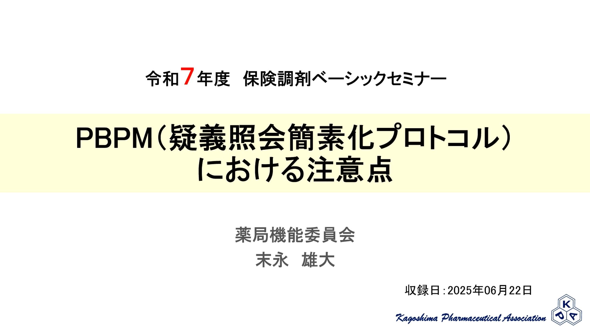 8.PBPM（疑義照会簡素化プロトコル）における注意点 | Videos & Movies on Vimeo