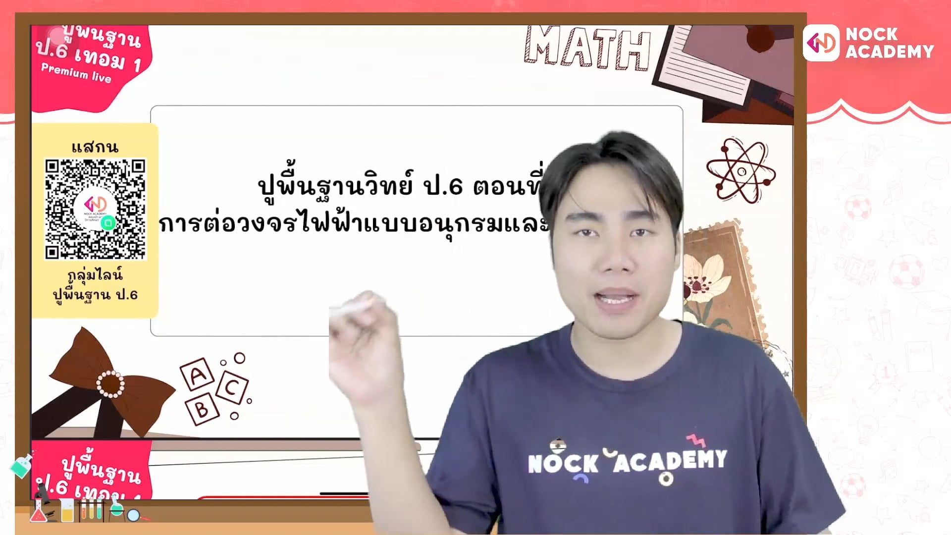 ปูพื้นฐานวิทย์ ป.6 ตอนที่ 7 การต่อวงจรไฟฟ้าแบบอนุกรมและแบบขนาน