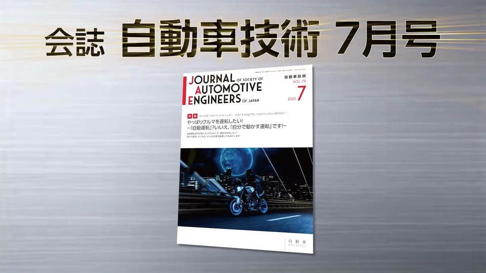 会誌「自動車技術」2025年7月号 発行のお知らせ ｜お知らせ｜公益社団