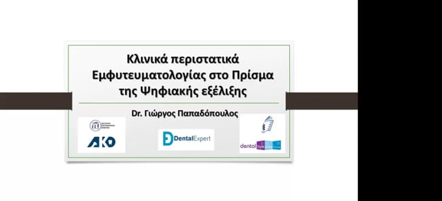 Κλινικά περιστατικά εμφυτευματολογίας στο πρίσμα της ψηφιακής εξέλιξης.