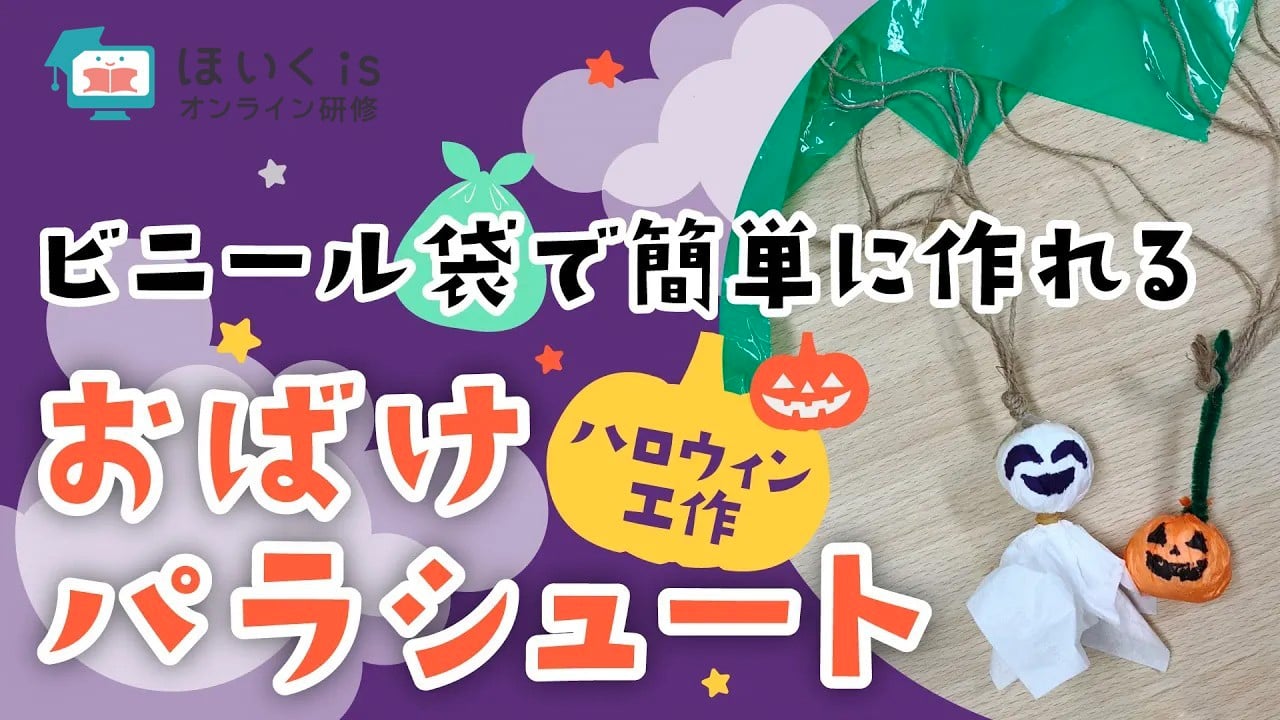 おばけパラシュート｜ハロウィンの製作