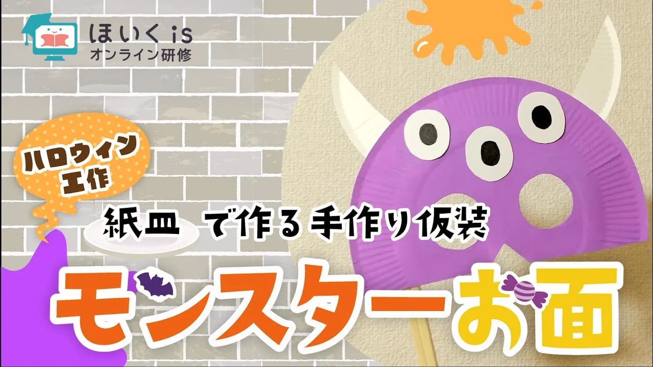 モンスターお面｜ハロウィンの手作り衣装