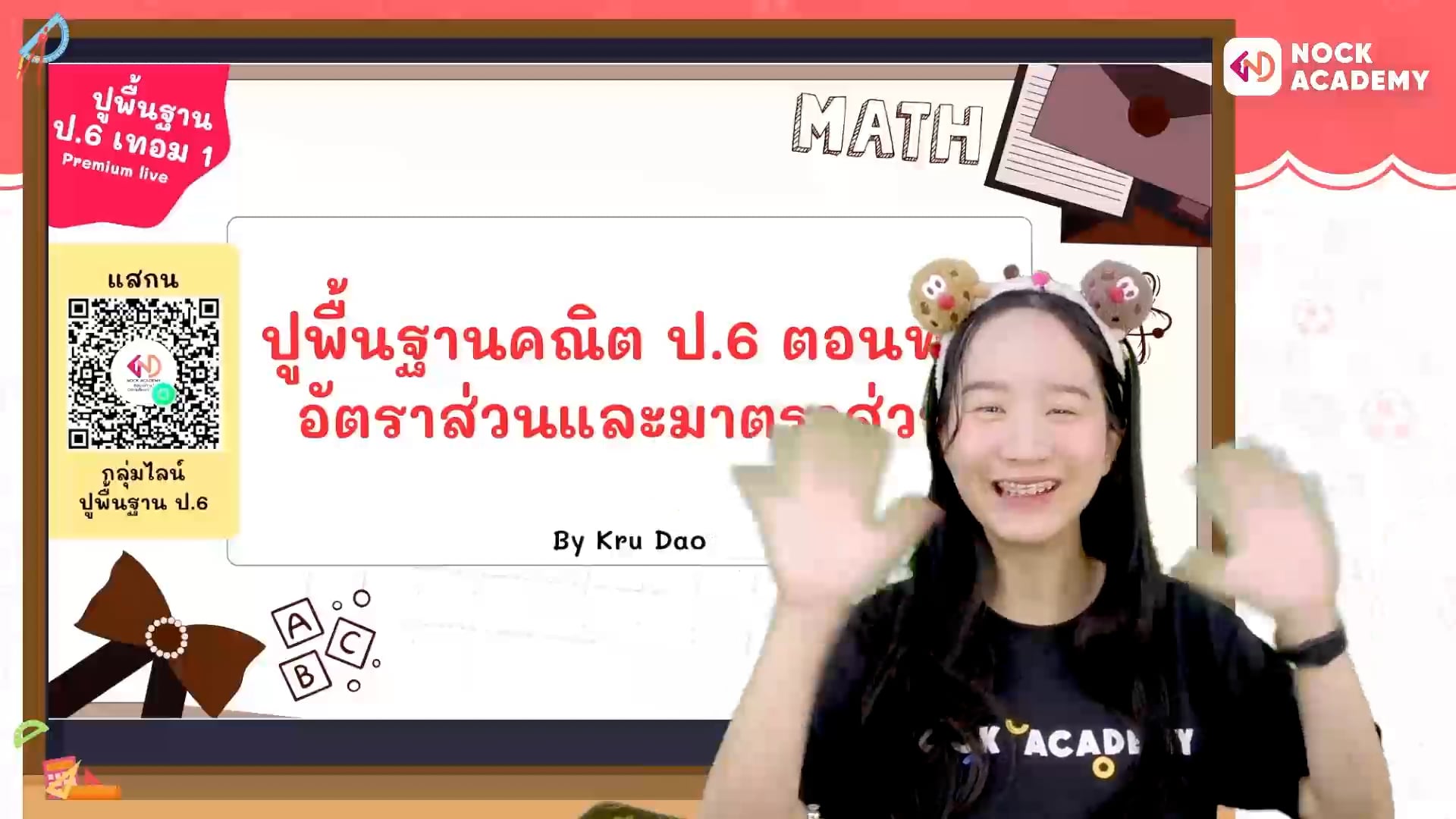 ปูพื้นฐานคณิต ป.6 ตอนที่ 7 อัตราส่วนและมาตราส่วน