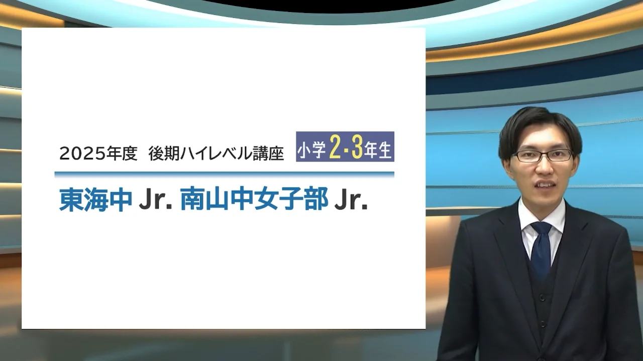 2025年後期】小2・小3 ハイレベル講座「東海中Jr.」「南山中女子