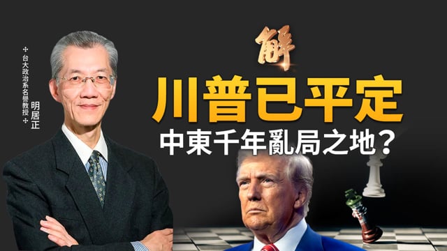 中東千年亂局之地 已被川普平定？美軍首次使用多領域作戰方法 致伊朗毫無反應能力！美攻擊伊朗蝴蝶效應？巴基斯坦為何感謝川普？注意土耳其會搞事？｜明居正｜胡振東｜新聞大破解 【2025年6月27日】