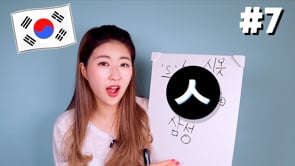 #DAY7 [ㅅ] Master KOREAN ALPHABET In A MONTH