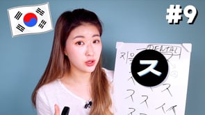 #DAY9 [ㅈ] Master KOREAN ALPHABET In A MONTH