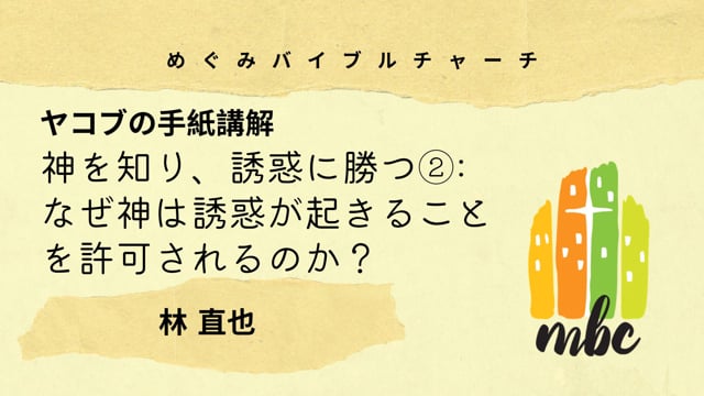 神を知り、誘惑に勝つ②