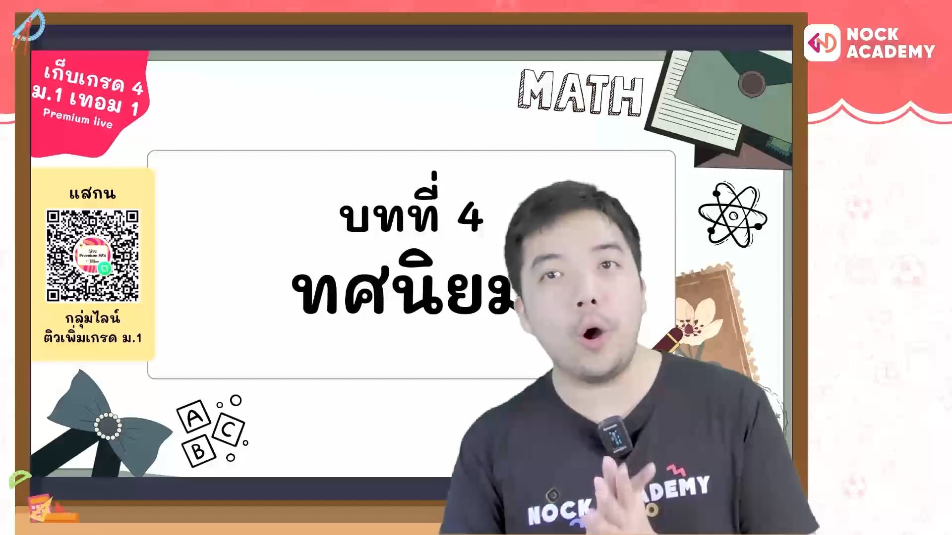 เก็บเกรด 4 คณิต ม.1 เทอม 1 ตอนที่ 7 การคูณและการหารทศนิยม