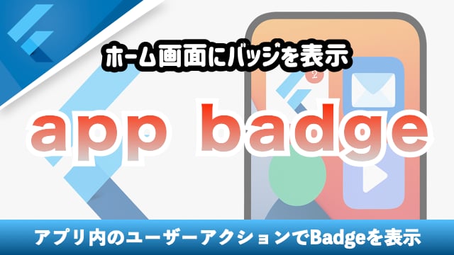ホーム画面のアプリアイコンにBadgeを表示する