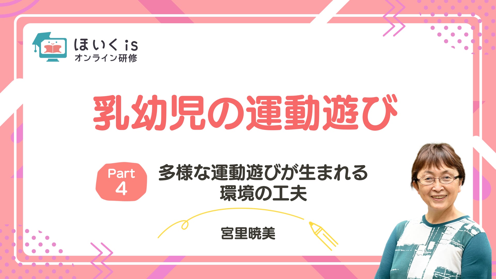 【PART4】多様な運動遊びが生まれる環境の工夫
