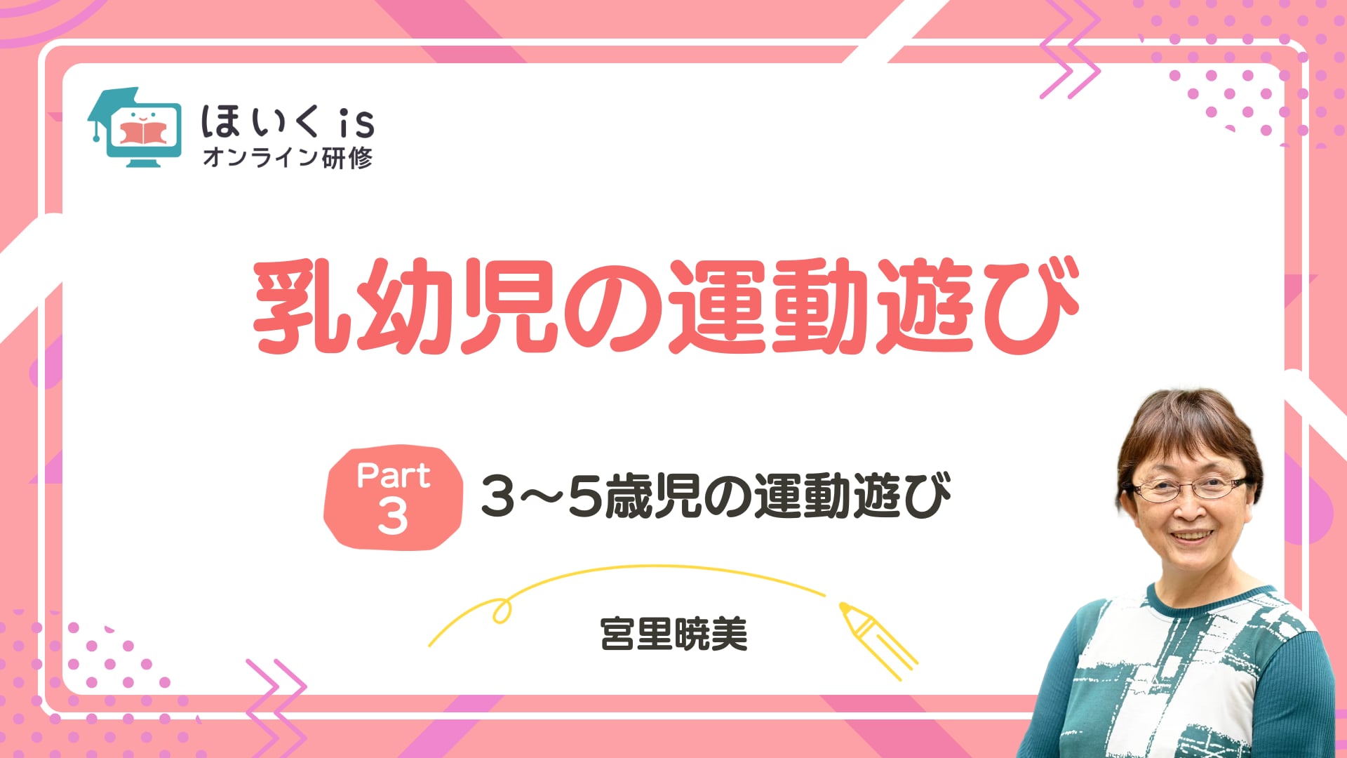 【PART3】3〜5歳児の運動遊び