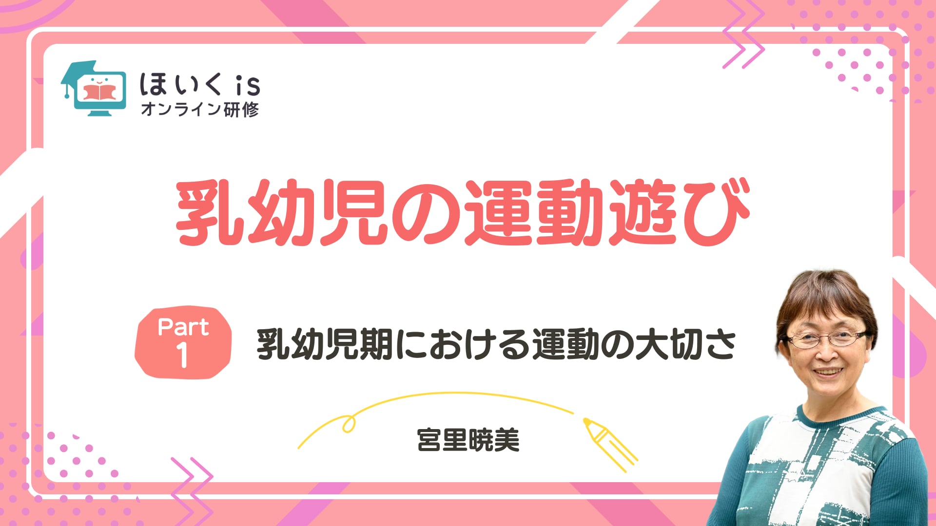 【PART1】乳幼児期における運動の大切さ