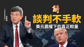 川普「大棒」策略震驚全球！亞洲7國恐面臨高關稅衝擊？台灣印尼有望搶得先機？打臉華爾街！川普關稅策略讓經濟學家跌破眼鏡！美元強勢的驚人真相！｜吳嘉隆｜新聞大破解【2025年6月30日】