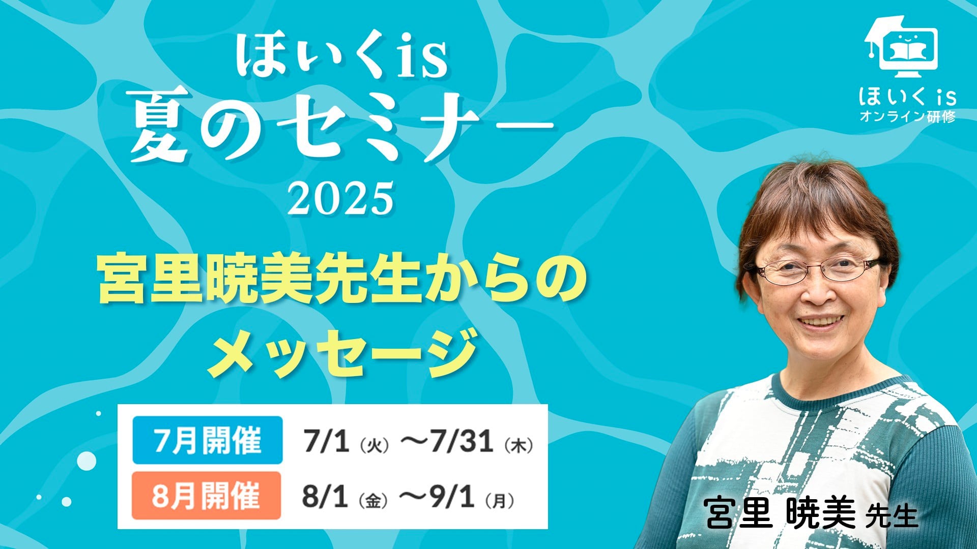 【ほいくis夏のセミナー2025】宮里暁美先生からのメッセージ