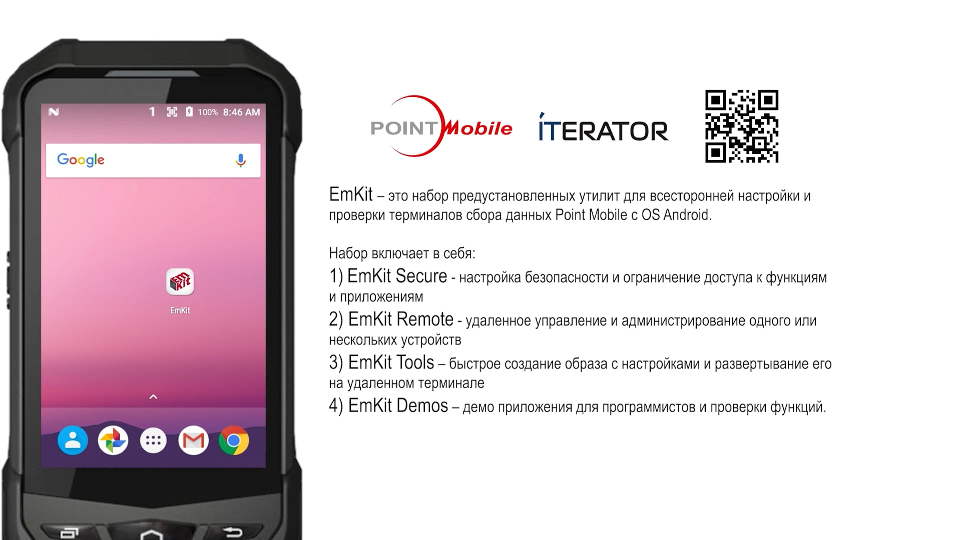 Point Mobile EmKit настройка терминалов