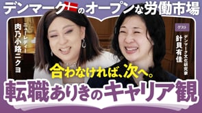 デンマーク流の距離感にある救い／針貝有佳×ニクヨ