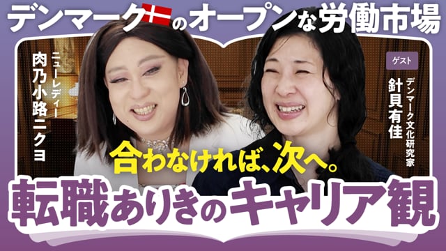 デンマーク流の距離感にある救い／針貝有佳×ニクヨ