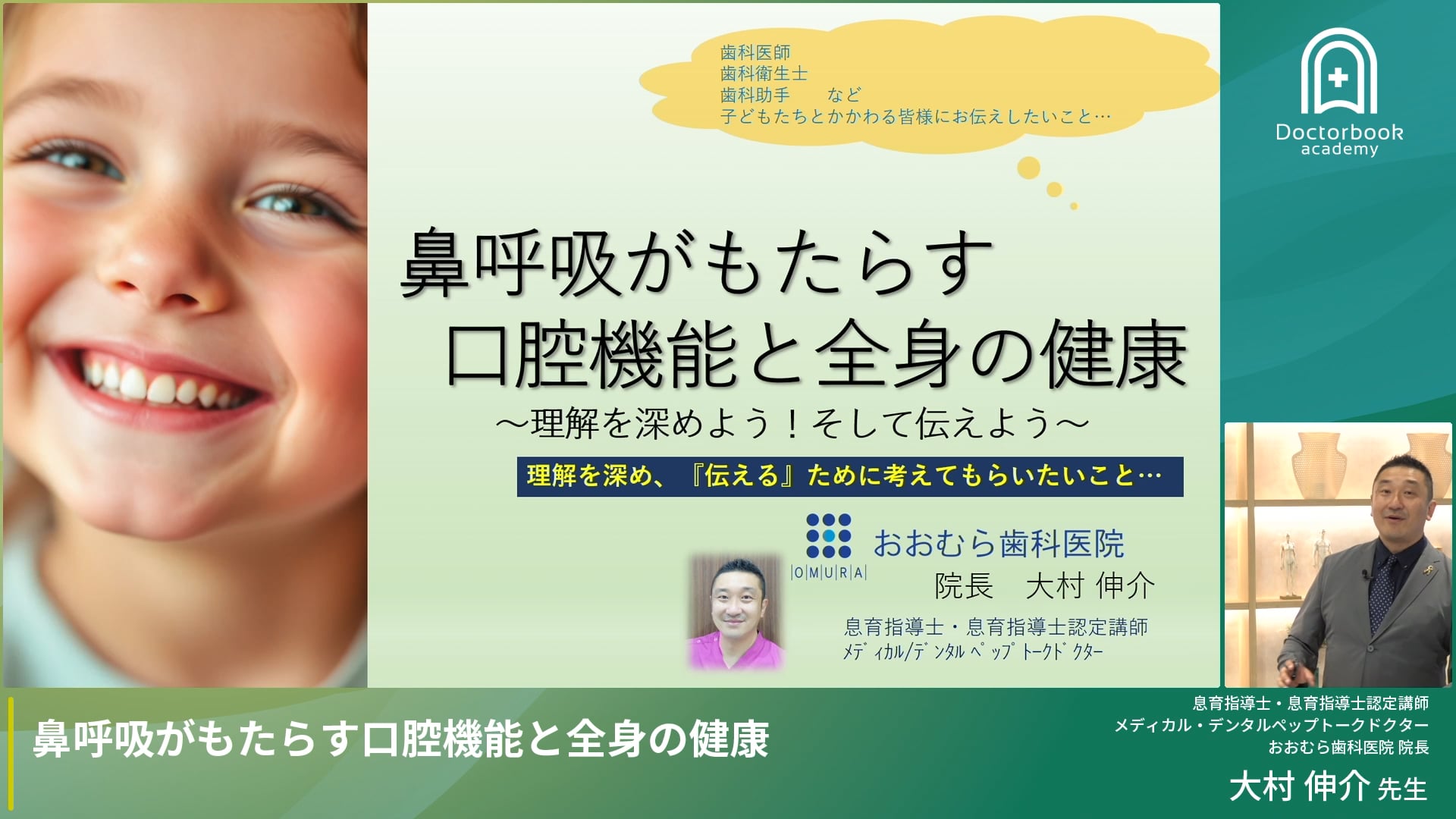 鼻呼吸がもたらす口腔機能と全身の健康～理解を深めよう！そして伝えよう～