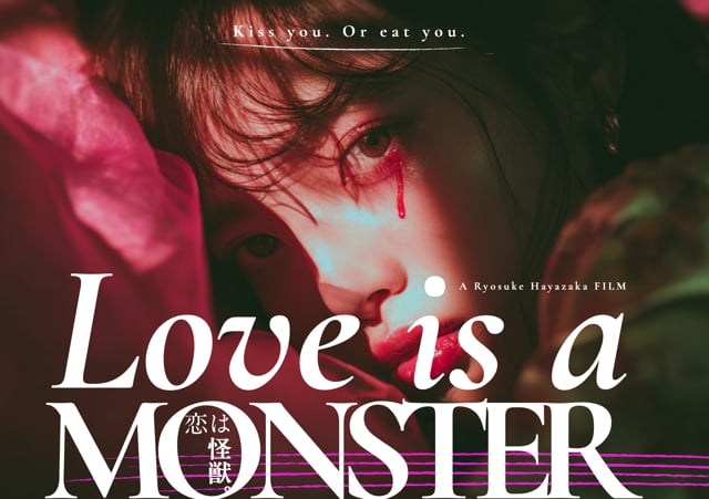 『恋は怪獣』Love is a MONSTER