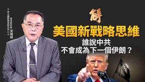 誰說中共不會成為「下一個伊朗」？後印太與後兩岸全面解析！美國新戰略思維 快打聯動速戰速決！中共戰略完全成泡影？中共不是「稀土霸權」而是資源武器化！｜宋國誠｜新聞大破解 【2025年7月2日】
