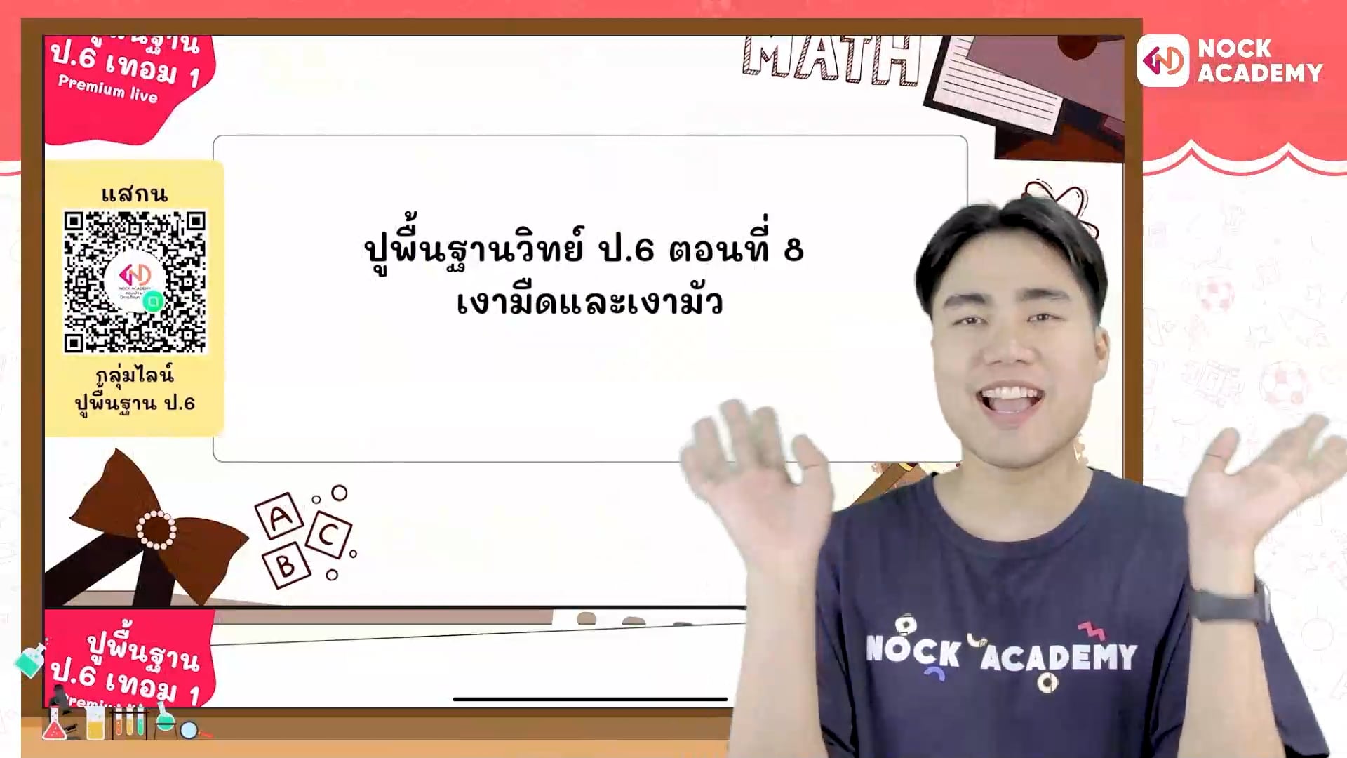 ปูพื้นฐานวิทย์ ป.6 ตอนที่ 8 เงามืดและเงามัว