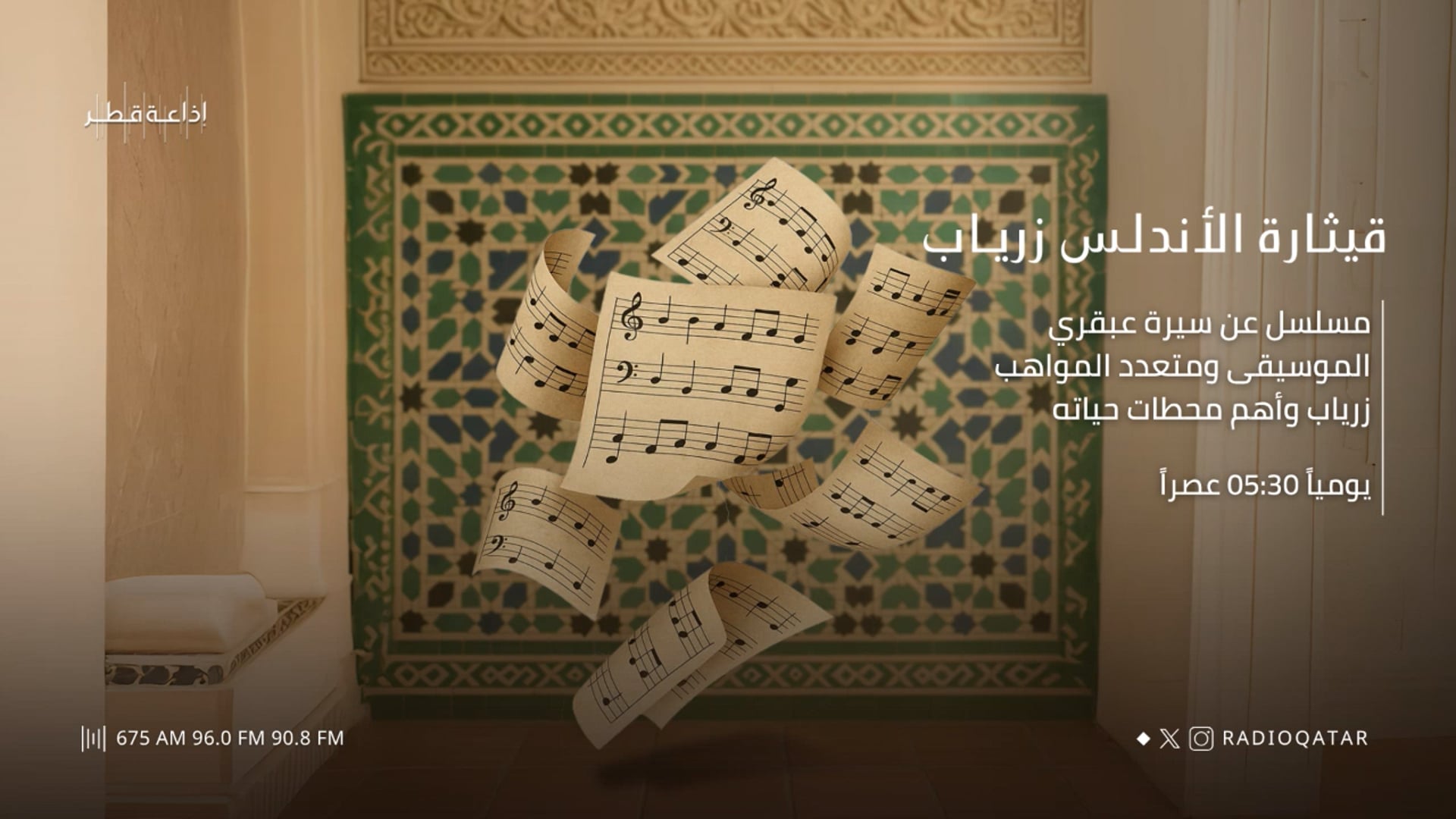 قيثار الأندلس زرياب